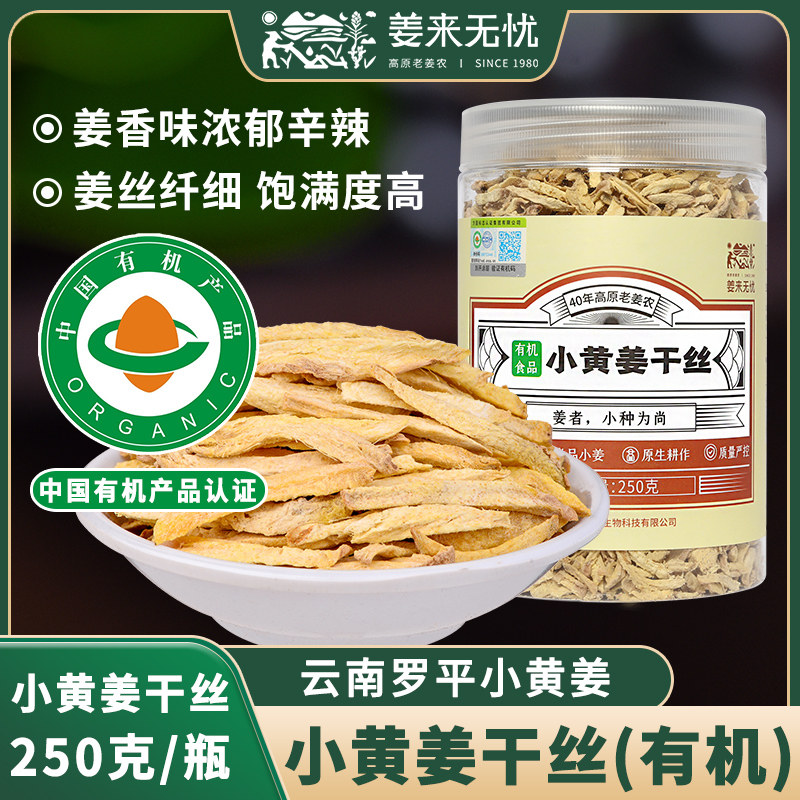 姜来无忧有机姜丝小黄姜干姜丝泡水原始点姜茶细姜丝干食用老姜丝