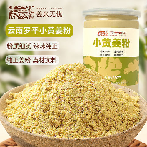 姜来无忧食用小黄姜纯姜粉云南罗平小黄姜粉旗舰店调料干姜粉250g - 封面