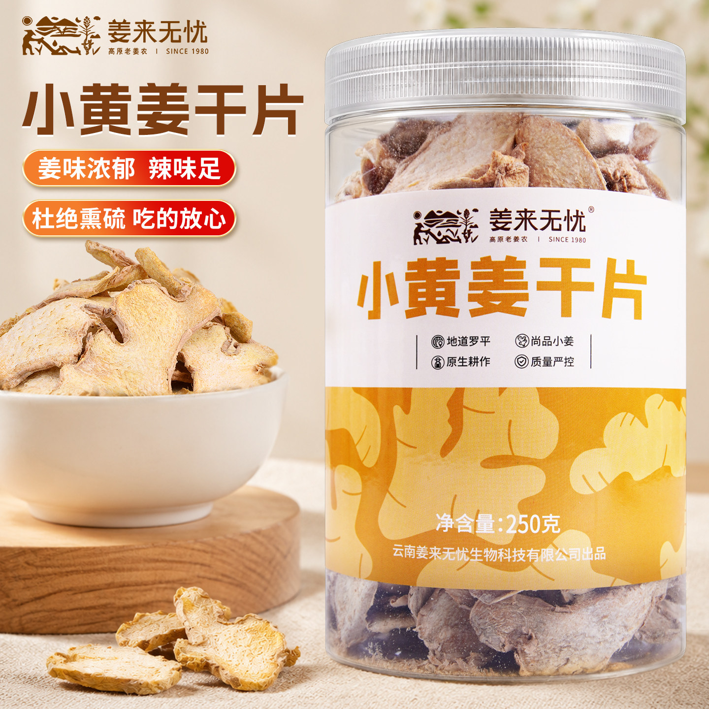 姜来无忧云南罗平小黄姜干姜片250g姜片干泡茶原始点食用生姜片