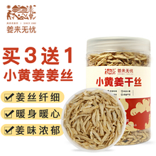 姜来无忧干姜丝泡茶老姜干生姜丝