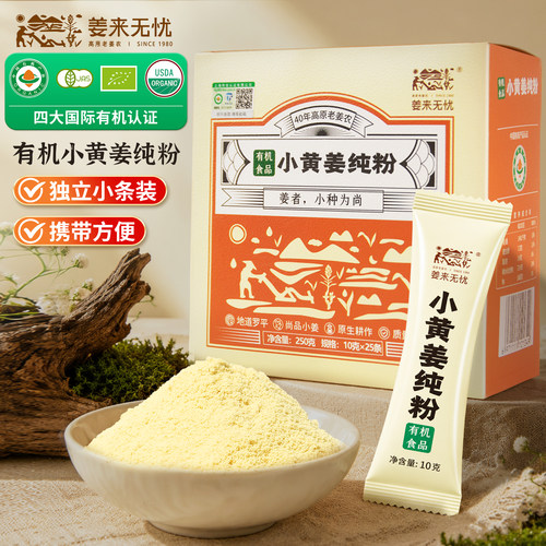 姜来无忧云南有机小黄姜纯姜粉食用小黄姜粉冲饮原始点干姜粉盒装 - 封面