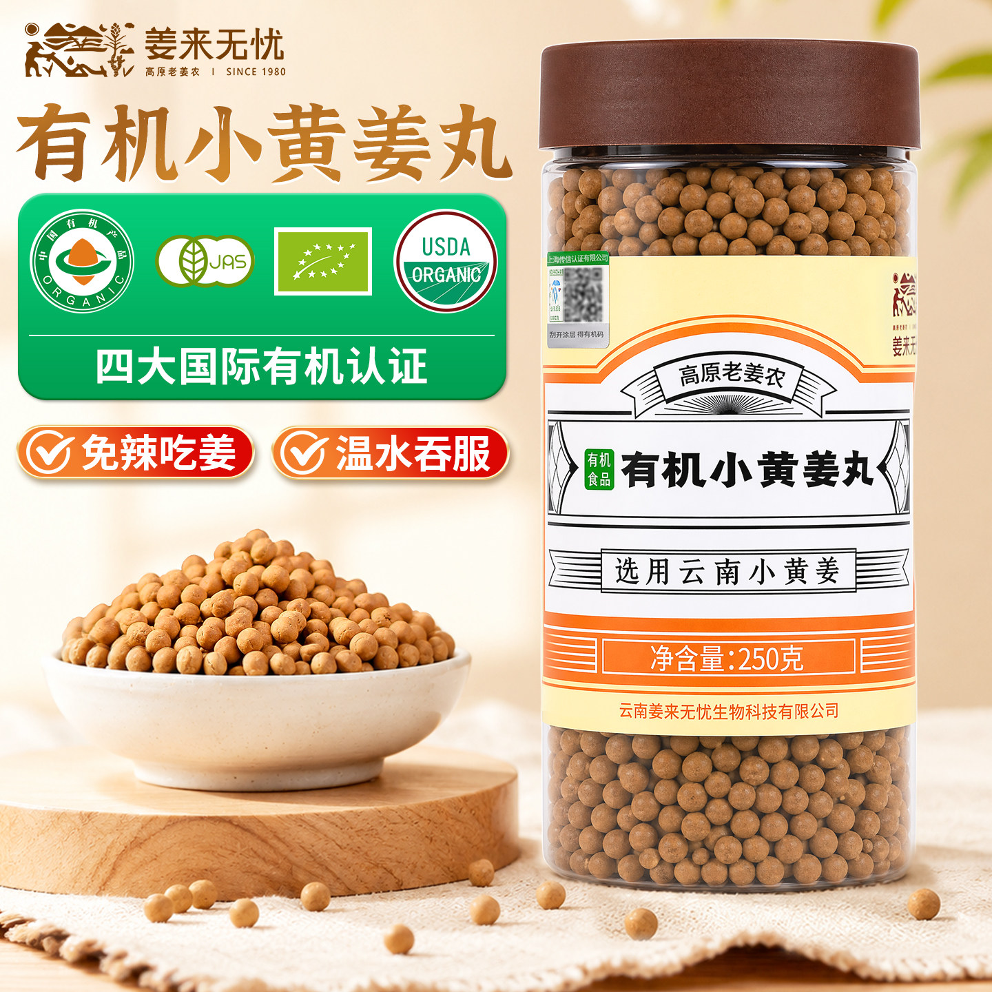 姜来无忧三伏天不辣有机小黄姜丸