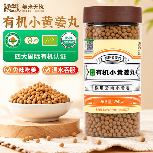 不辣易吞服，便携有机小黄姜丸