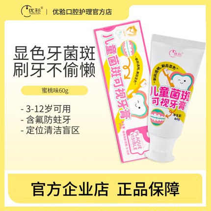 优牙合儿童菌斑可视牙膏显色牙菌斑清洁3-12岁清新口气含氟防蛀