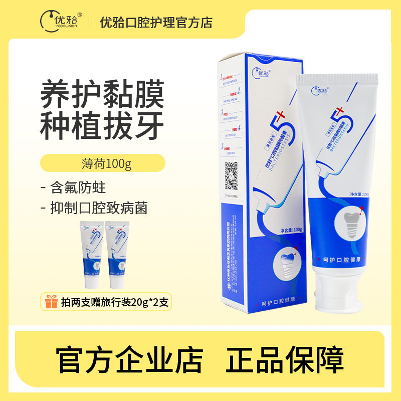 优牙合5+口腔黏膜抑菌膏含氟成人智齿拔牙种植可用图片