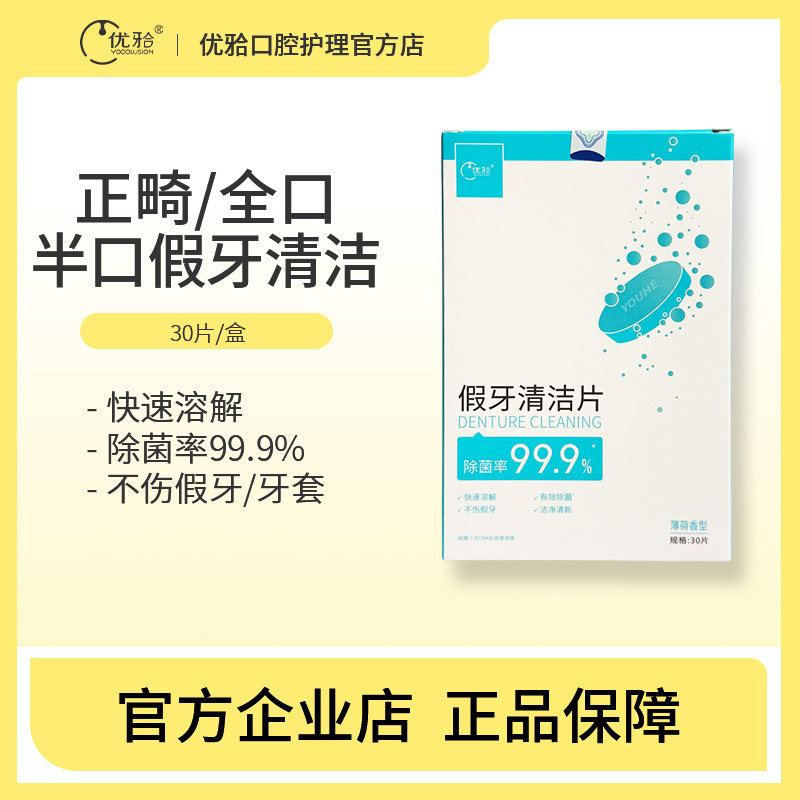 优牙合假牙清洁片30片/盒