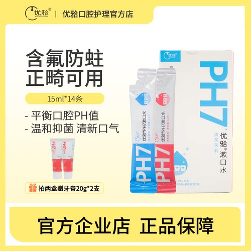 优牙合ph7漱口水含氟便携