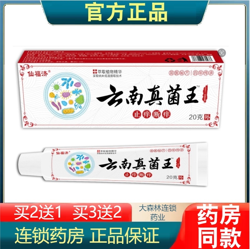 正品仙福济云南真菌王止痒乳膏皮肤外用抑菌膏皮肤清洁护理软膏