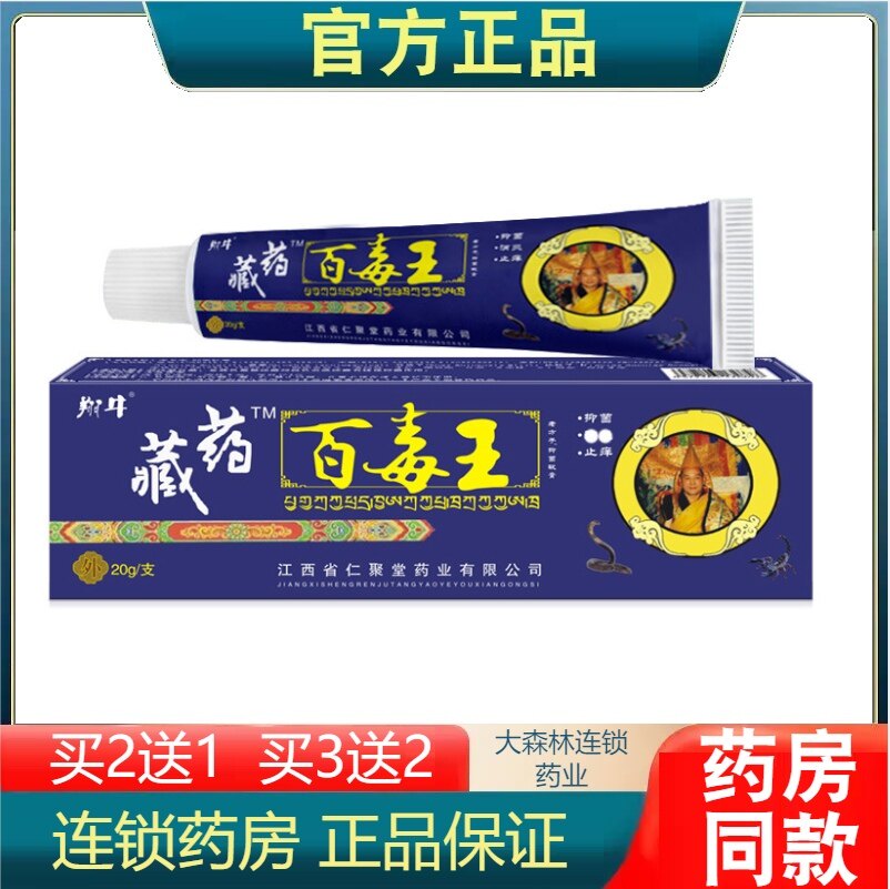 齐愈方藏药百毒王抑菌乳膏成人皮肤通用蚊虫叮咬止痒膏乳膏江西