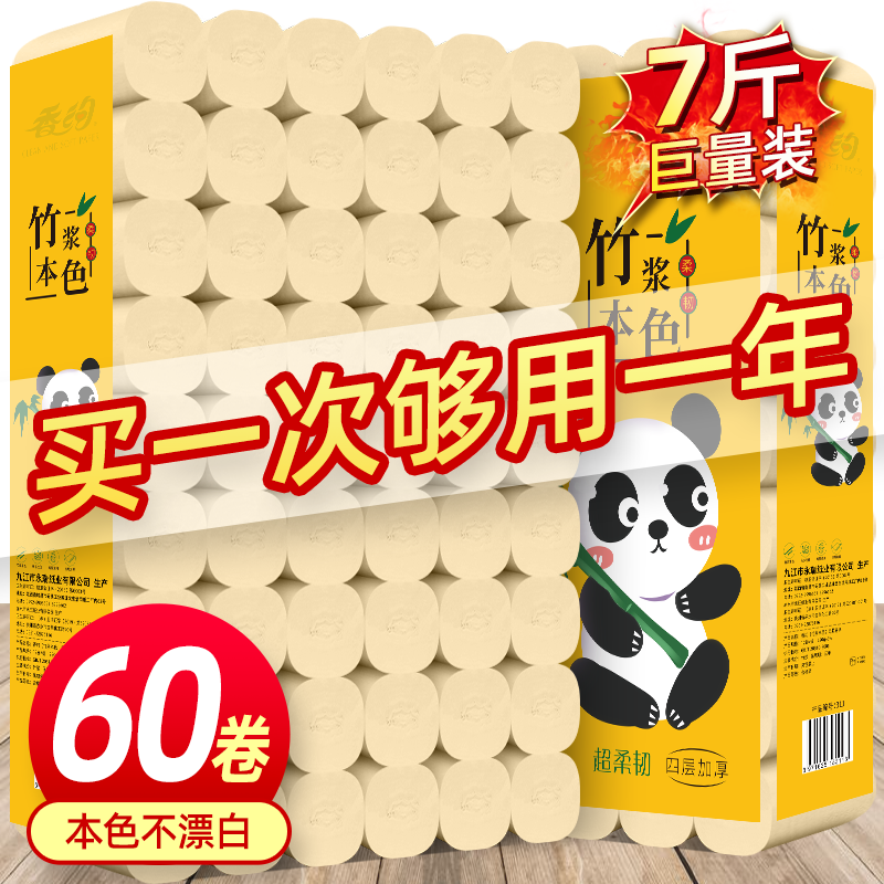 60卷巨量装竹浆本色卫生纸卷纸批发纸巾婴儿用纸家用实惠装餐巾纸