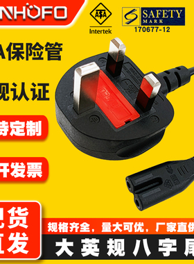 BS认证英标英式英规8字尾八字电源线香港插头转两孔尾线带保险管