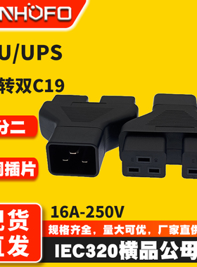 横品公母三通转换插座IEC320一转二C20转C19机箱电脑品字插转接头
