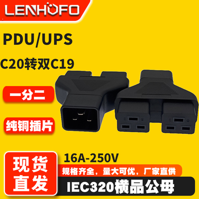 IEC320一转二C20转C19品字转接头