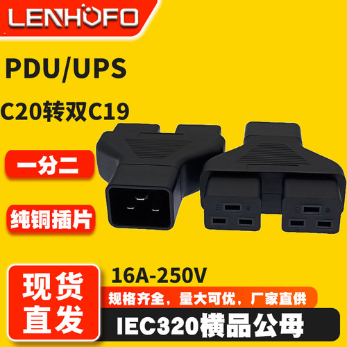 IEC320一转二C20转C19品字转接头