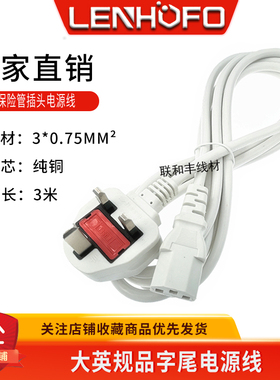 13A全铜白色英规带保险管插头电源线英标三孔品字尾3米机箱连接线