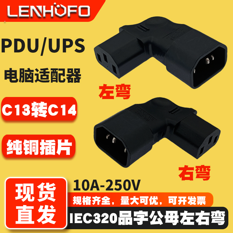 IEC320C14转C13左右弯转接头