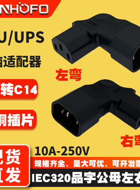 全铜品字型转接插头左右侧弯IEC320-C14转C13品字型转换插头公母