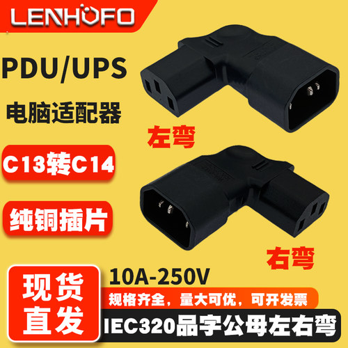 IEC320C14转C13左右弯转接头