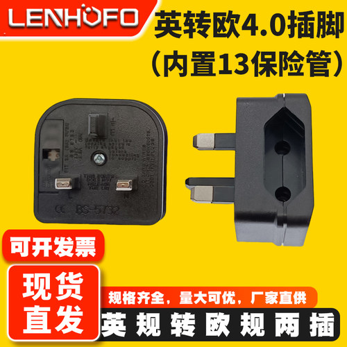 欧规转英规/欧标转英标/13A /5A/3A/BS-5732/带保险丝转换插头