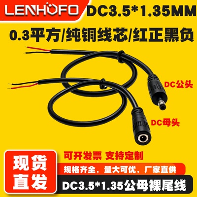 DC3.5*1.35MM公母插头电源线