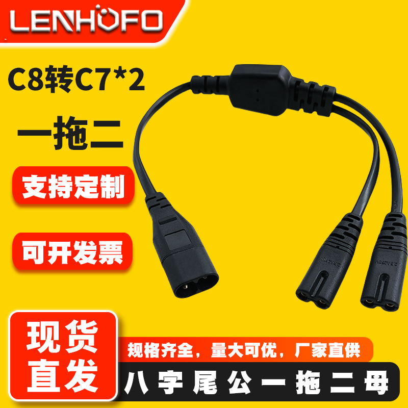 C8转C7一拖二八字尾电源线