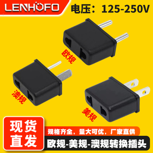 德标转美规澳规两插转换头 铜脚 欧标澳规美规电源小个转换插座