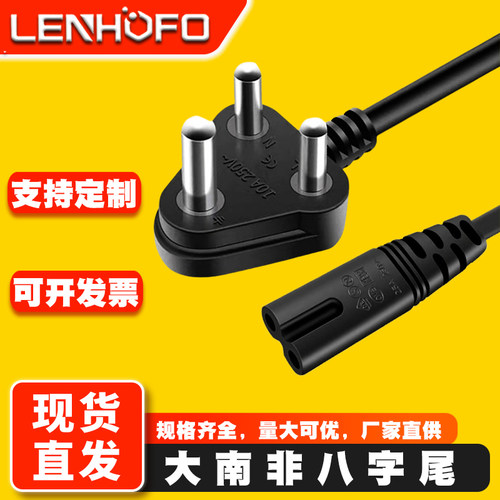 大南非八字尾笔记本适配器连接线