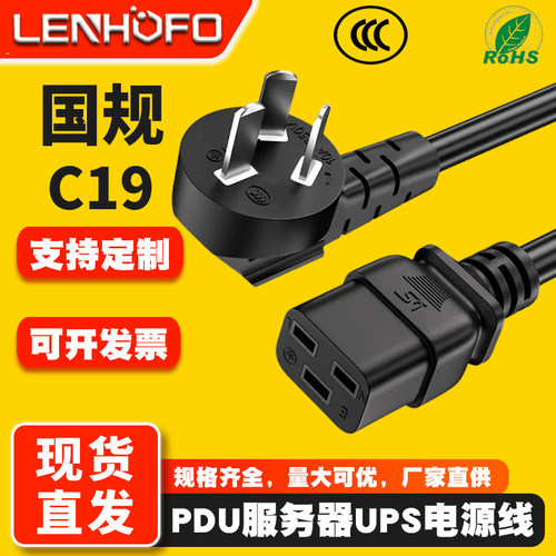 国标10A-16A品字横向母插头转C19电源线 机箱主机PDU服务器连接线