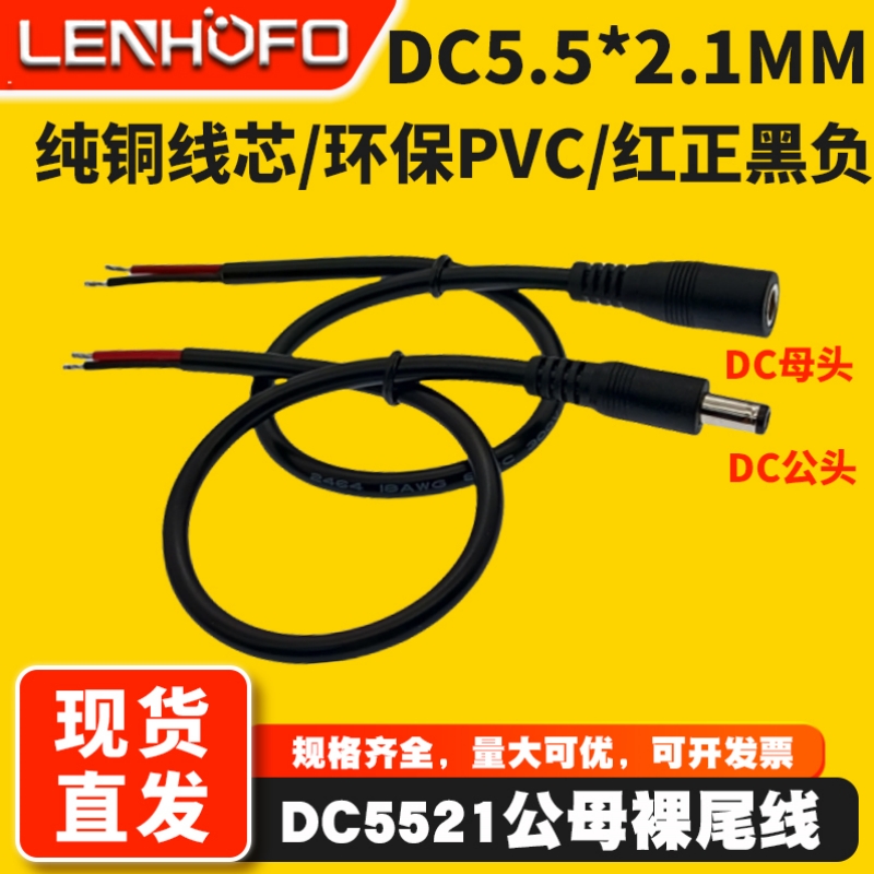 纯铜DC5.5*2.1mm公母电源线