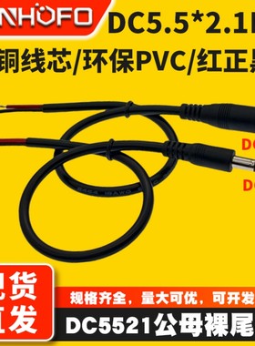 纯铜DC5.5*2.1mm公母电源线