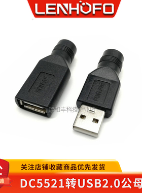 USB公母转圆头圆孔DC5.5-2.1 5MM母座转USB公母头电源转换头转接