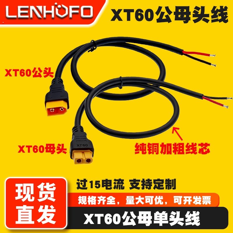 15A大电流XT60公母单头延长线图片