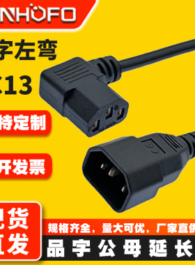 品字公母C14转C13左弯头电源线PDU/UPS电脑机箱电饭煲延长转接线