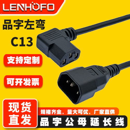 品字公母C14转C13弯头电源线