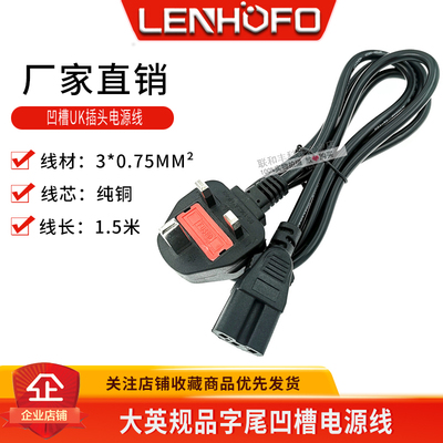 英规转品字尾凹槽插头电源线