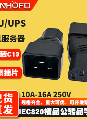 全铜PDU电源转换插头10A转15A三孔品字转横品字C13转C20转接插头