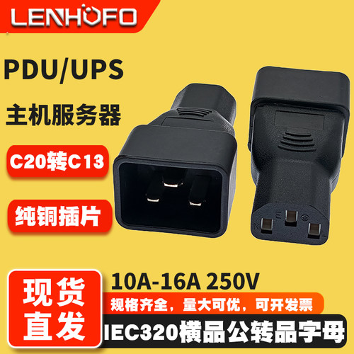 PDU/UPS服务器C13转C20转接插头
