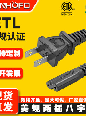 ETL认证美规两插八字尾电源线