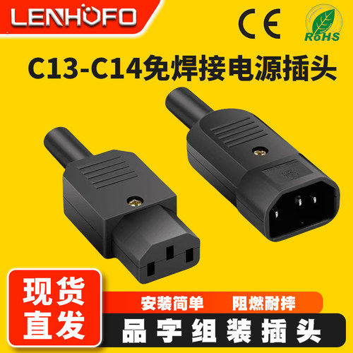 C13-c14品字公母组装插头
