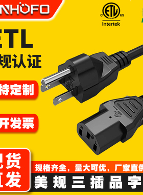 ETL认证美规18AWG电源线16AWG美标品字尾三孔全铜1.5米主机电脑线