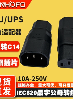 品字公座转品字母座插座直头转换插头PDU/IEC 320 C13转C14公转母