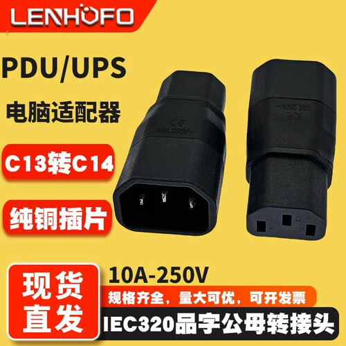 PDU/UPSC13转C14品字公母转换头