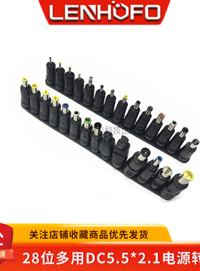 28位多用DC5.5*2.1电源转接头 维修笔记本电脑转换头电源头适配器