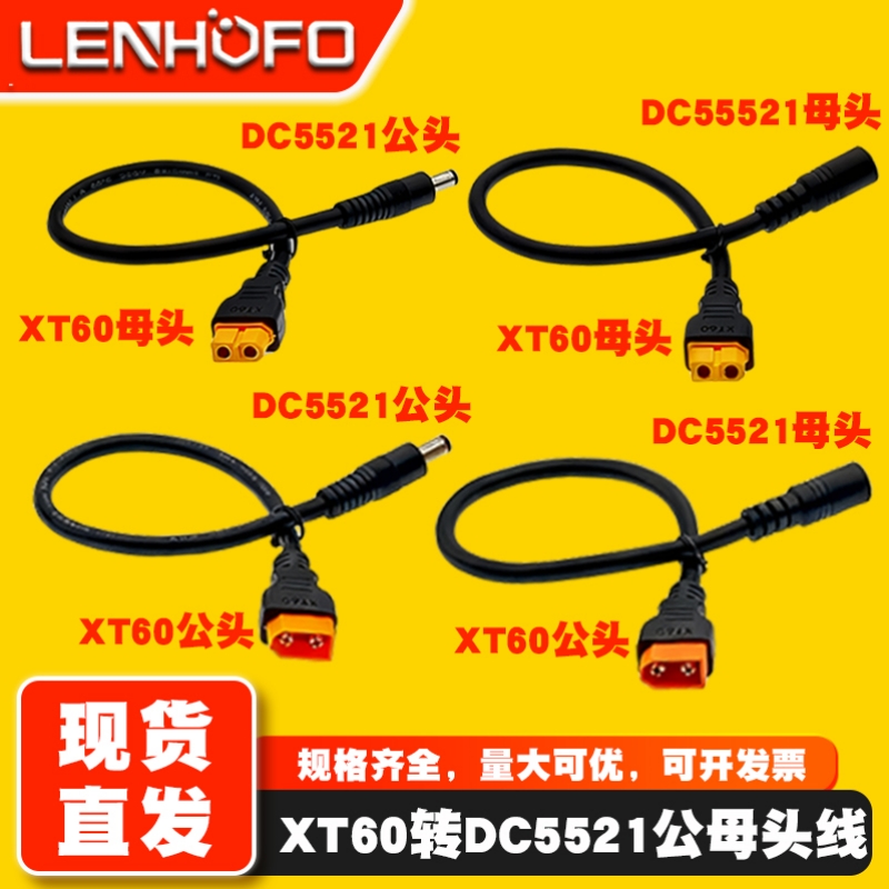XT60转DC5.5*2.1MM公母延长线