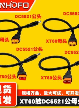 加粗XT60转DC5.5*2.1MM公母延长线遥控无人飞机航模锂电池转接线