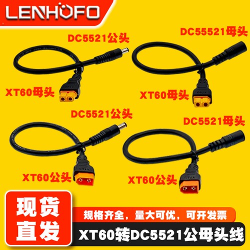 XT60转DC5.5*2.1MM公母延长线