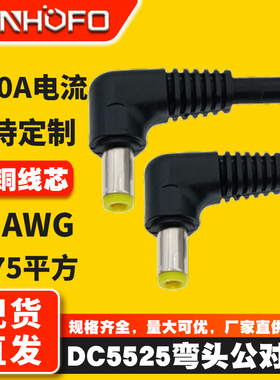 DC5.5*2.5MM双公头弯头电源线纯铜0.75平方公转公头10A连接延长线