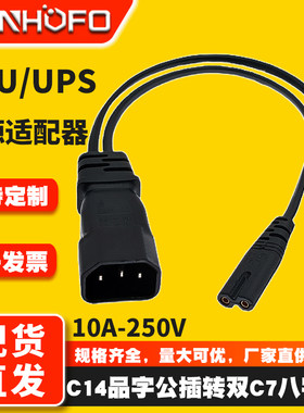 一分二C14品字公C7八字尾连接线