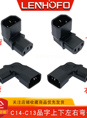 纯铜IEC320 C14转C13品字公母上下左右弯插头 电脑机箱90度转接头