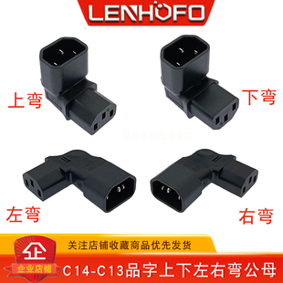 纯铜IEC320 C14转C13品字公母上下左右弯插头 电脑机箱90度转接头